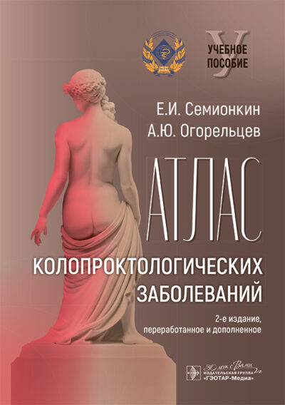 Атлас колопроктологических заболеваний
