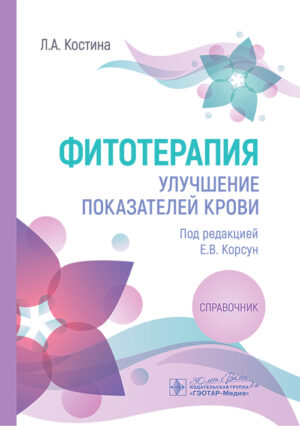 Фитотерапия. Улучшение показателей крови