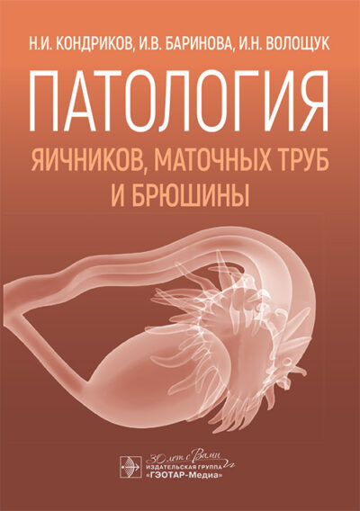 Патология яичников, маточных труб и брюшины. Руководство для врачей