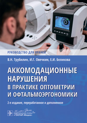 Аккомодационные нарушения в практике оптометрии и офтальмоэргономики. Руководство для врачей