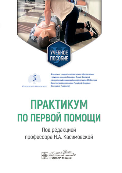 Практикум по первой помощи