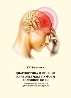 Диагностика и лечение наиболее частых форм головной боли : карманное руководство для практикующих врачей