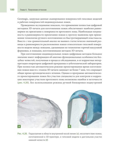 Протезирование при полной потере зубов (классические и инновационные технологии). Учебник — изображение 17