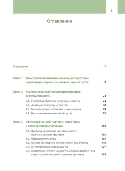 Протезирование при полной потере зубов (классические и инновационные технологии). Учебник — изображение 6