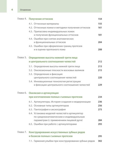 Протезирование при полной потере зубов (классические и инновационные технологии). Учебник — изображение 5