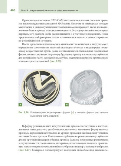 Протезирование при полной потере зубов (классические и инновационные технологии). Учебник — изображение 13