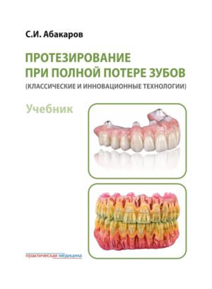 Протезирование при полной потере зубов (классические и инновационные технологии). Учебник