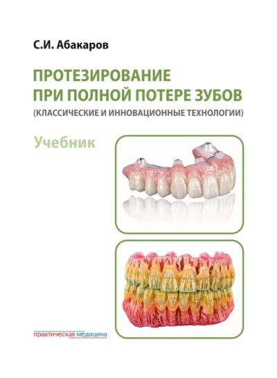 Протезирование при полной потере зубов (классические и инновационные технологии). Учебник