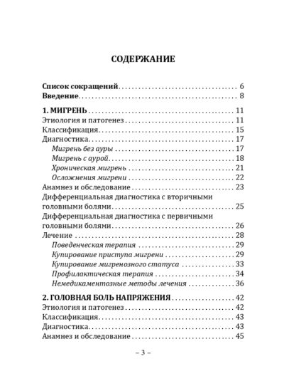 Диагностика и лечение наиболее частых форм головной боли : карманное руководство для практикующих врачей — изображение 2