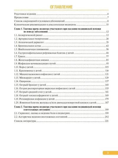 Тактика врача-педиатра участкового. Практическое руководство — изображение 2