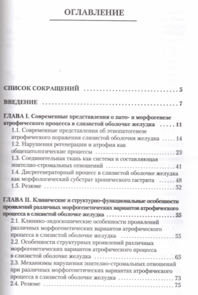 Общепатологические аспекты атрофического поражения слизистой оболочки желудка: особенности клинических и структурно-функциональных проявлений различных морфогенетических вариантов атрофического процесса — изображение 2