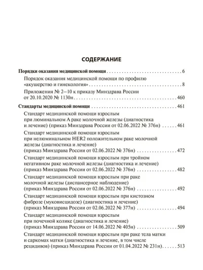 Акушерство и гинекология. Стандарты медицинской помощи. Критерии оценки качества. Фармакологический справочник — изображение 2