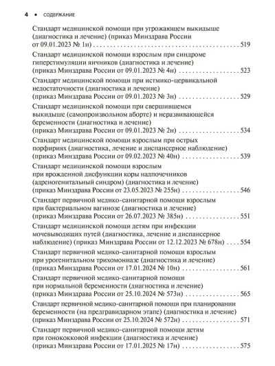Акушерство и гинекология. Стандарты медицинской помощи. Критерии оценки качества. Фармакологический справочник — изображение 3