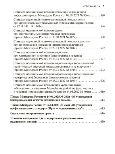 Акушерство и гинекология. Стандарты медицинской помощи. Критерии оценки качества. Фармакологический справочник — изображение 4