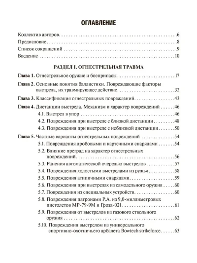 Судебно-медицинская экспертиза огнестрельных повреждений, повреждений при взрывной травме и от метательных орудий (арбалета). Учебное пособие — изображение 2