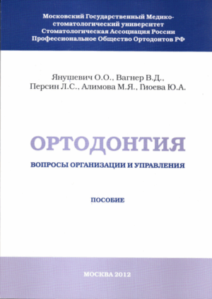 Ортодонтия - Вопросы организации и управления