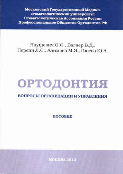Ортодонтия - Вопросы организации и управления
