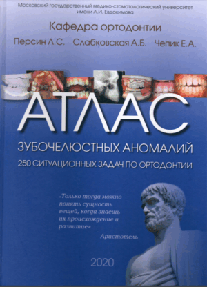 Атлас зубочелюстных аномалий