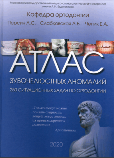 Атлас зубочелюстных аномалий
