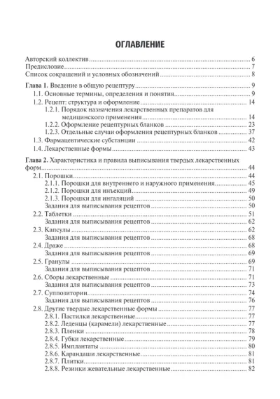 Общая рецептура с характеристикой лекарственных форм. Учебное пособие — изображение 2