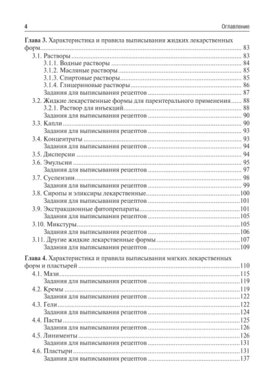 Общая рецептура с характеристикой лекарственных форм. Учебное пособие — изображение 3