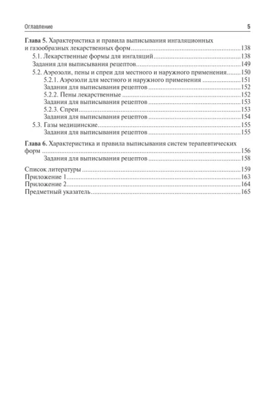 Общая рецептура с характеристикой лекарственных форм. Учебное пособие — изображение 4