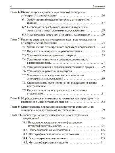 Судебно-медицинская экспертиза огнестрельных повреждений, повреждений при взрывной травме и от метательных орудий (арбалета). Учебное пособие — изображение 3