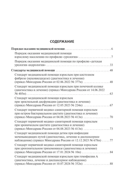 Урология. Стандарты медицинской помощи. Критерии оценки качества. Фармакологический справочник — изображение 2