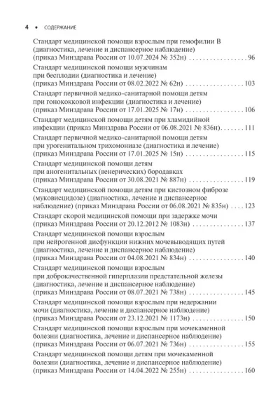 Урология. Стандарты медицинской помощи. Критерии оценки качества. Фармакологический справочник — изображение 3
