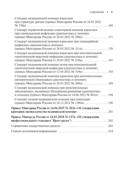 Урология. Стандарты медицинской помощи. Критерии оценки качества. Фармакологический справочник — изображение 4