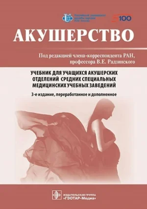 Акушерство. Учебник