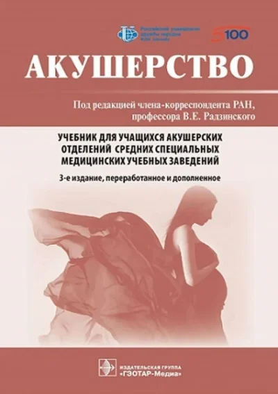 Акушерство. Учебник