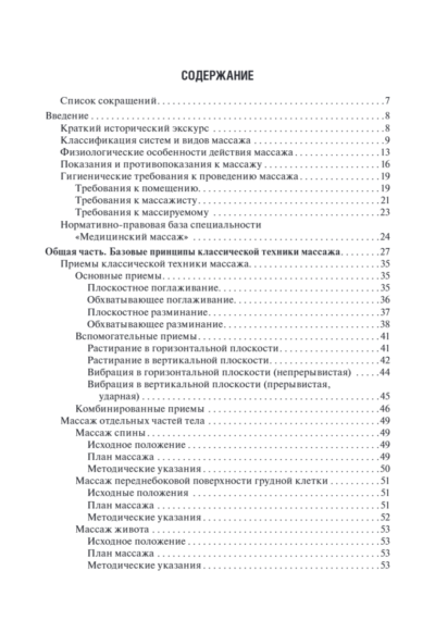 Медицинский массаж. Базовый курс. Классическая техника массажа. Учебное пособие — изображение 9