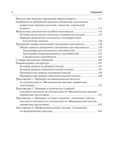 Медицинский массаж. Базовый курс. Классическая техника массажа. Учебное пособие — изображение 6