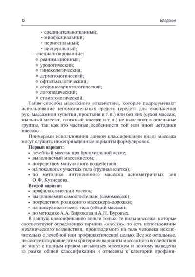 Медицинский массаж. Базовый курс. Классическая техника массажа. Учебное пособие — изображение 13