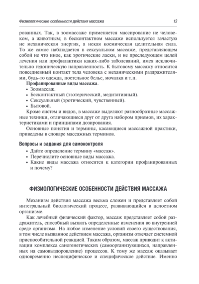 Медицинский массаж. Базовый курс. Классическая техника массажа. Учебное пособие — изображение 12