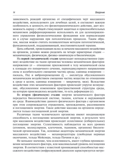 Медицинский массаж. Базовый курс. Классическая техника массажа. Учебное пособие — изображение 11