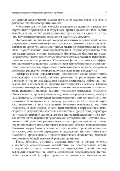 Медицинский массаж. Базовый курс. Классическая техника массажа. Учебное пособие — изображение 10