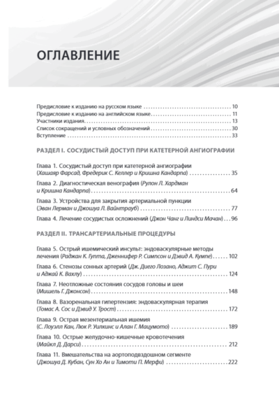 Справочник по интервенционным радиологическим процедурам — изображение 14