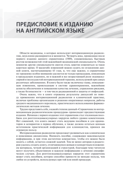 Справочник по интервенционным радиологическим процедурам — изображение 8
