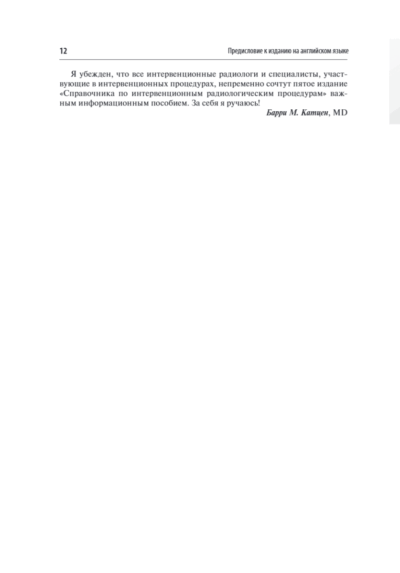 Справочник по интервенционным радиологическим процедурам — изображение 7