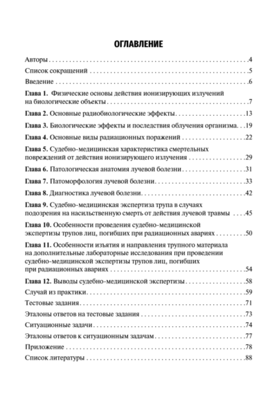 Судебно-медицинская экспертиза при радиационных поражениях. Учебное пособие — изображение 8