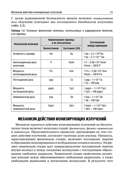 Судебно-медицинская экспертиза при радиационных поражениях. Учебное пособие — изображение 3