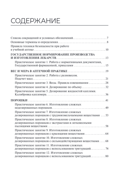 Технология изготовления лекарственных форм. Практикум — изображение 14