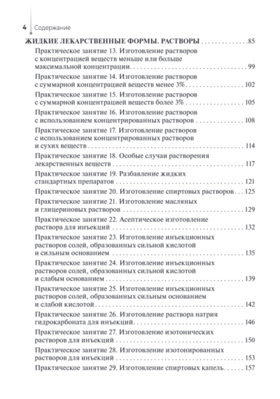 Технология изготовления лекарственных форм. Практикум — изображение 13