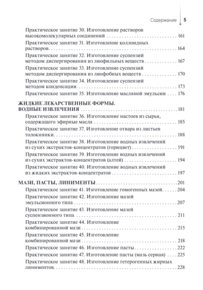 Технология изготовления лекарственных форм. Практикум — изображение 12