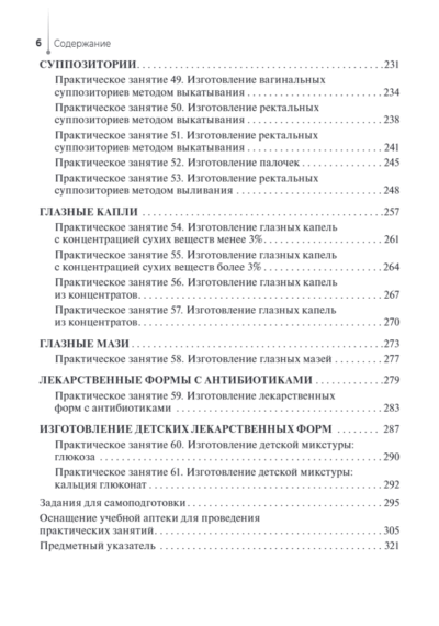 Технология изготовления лекарственных форм. Практикум — изображение 11