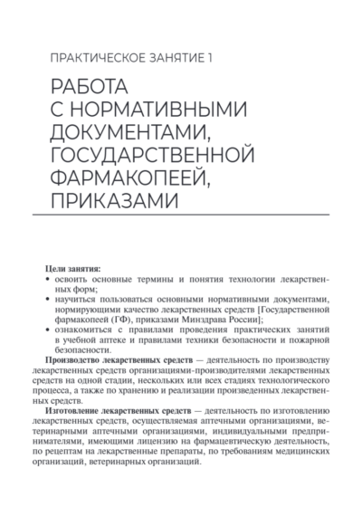 Технология изготовления лекарственных форм. Практикум — изображение 10