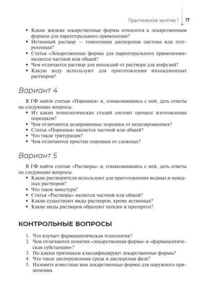 Технология изготовления лекарственных форм. Практикум — изображение 8