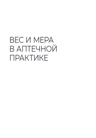 Технология изготовления лекарственных форм. Практикум — изображение 6